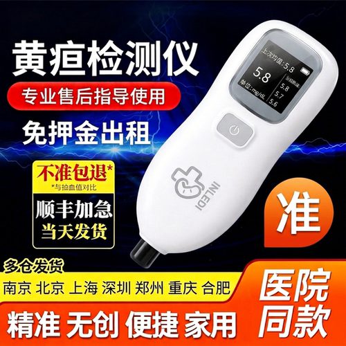 2026年医院同款黄疸检测仪精准