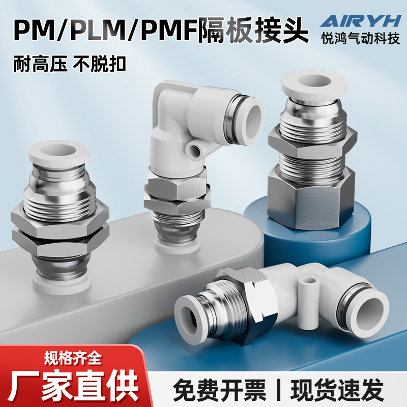 气动快速接头隔板直通PM4/10/12气管快插弯头PLM6-01穿板PMF8-02