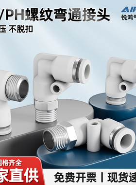 气动快速接头PL8-02外螺纹直角L型白色快插外六角弯通接头PH4/6/8