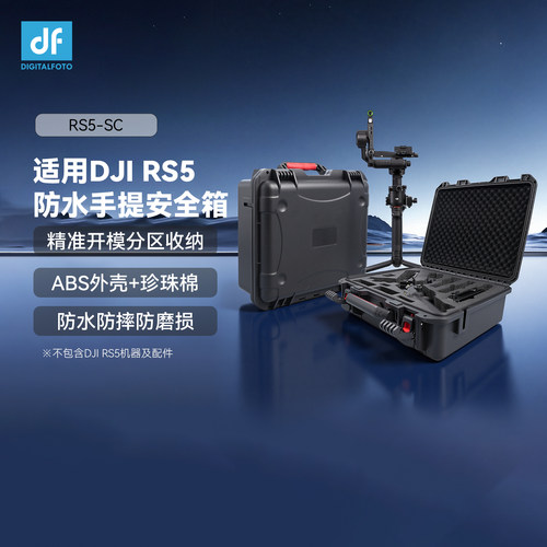 迪影丰RS5安全箱减震便携收纳
