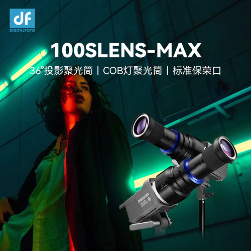 迪影丰100SLENS-MAXLED灯束光筒