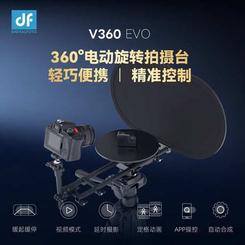 DF电动旋转台创意拍摄