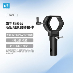 迪影丰DF TH02 斯坦尼康臂转接件 兼容任意单手柄云台大疆智云魔爪飞宇等 适配臂销为12mm 13mm 16mm的减震臂