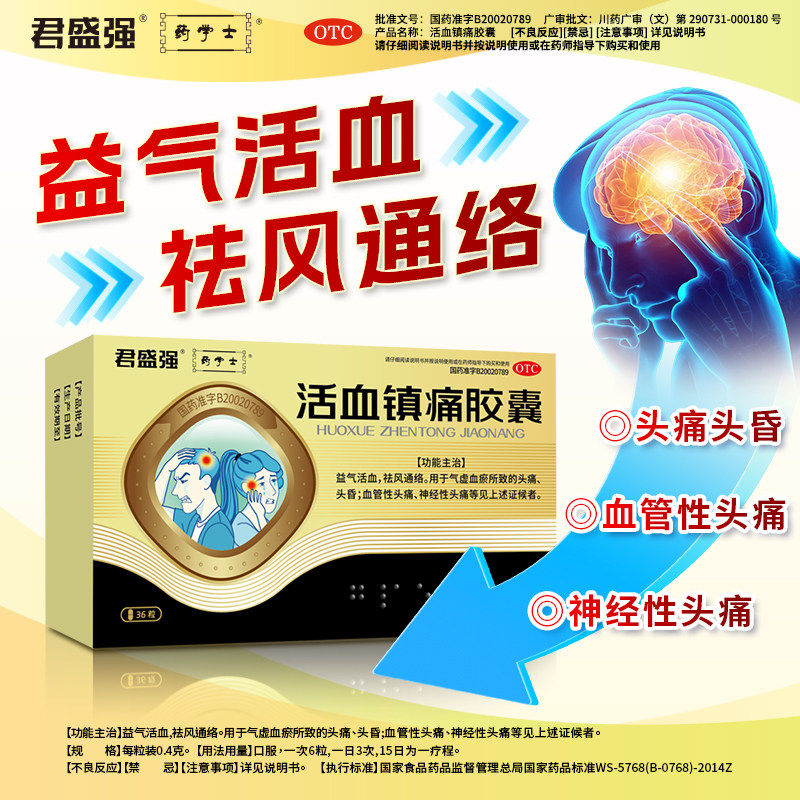 君盛强活血镇痛胶囊血管性神经性头痛头晕偏气虚血瘀益气祛风通络