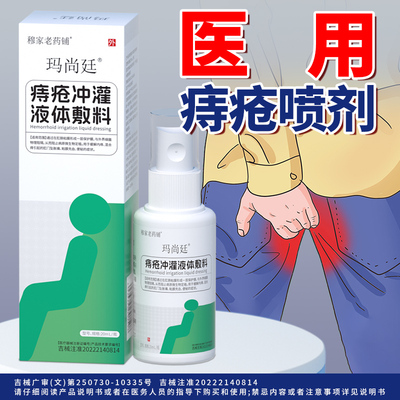 玛尚廷痔疮液体敷料医用喷剂
