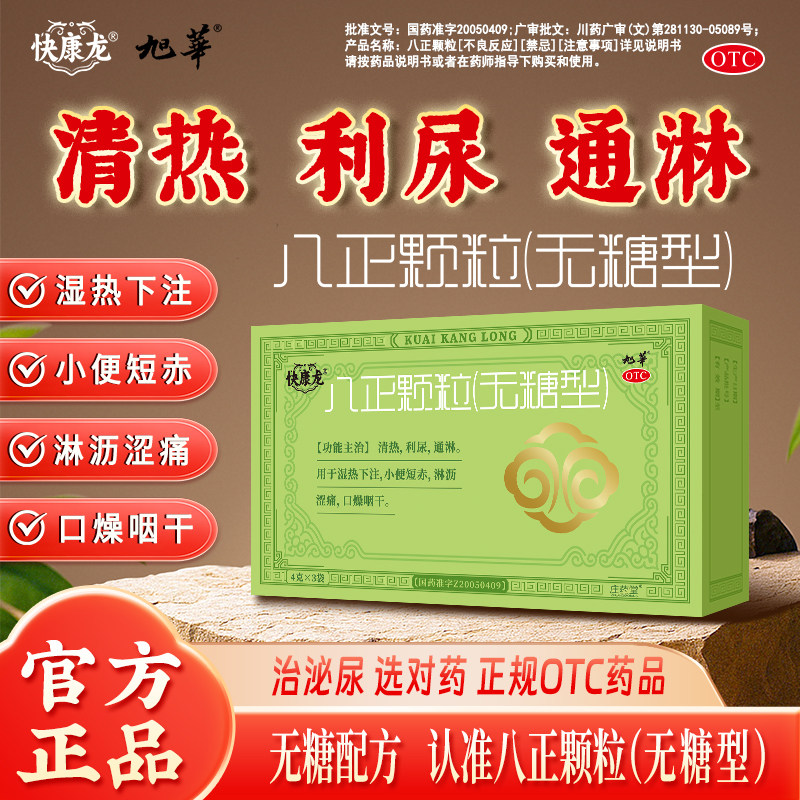 快康龙八正颗粒清热利尿通淋小便短赤淋沥涩痛八珍泌尿用药三袋装 - 实物图