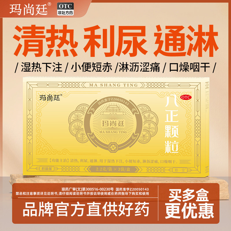 君盛强玛尚廷八正颗粒清热利尿通淋小便短赤淋沥涩痛八珍泌尿用药