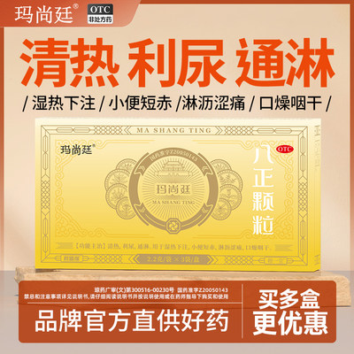 君盛强玛尚廷八正颗粒清热利尿通淋小便短赤淋沥涩痛八珍泌尿用药