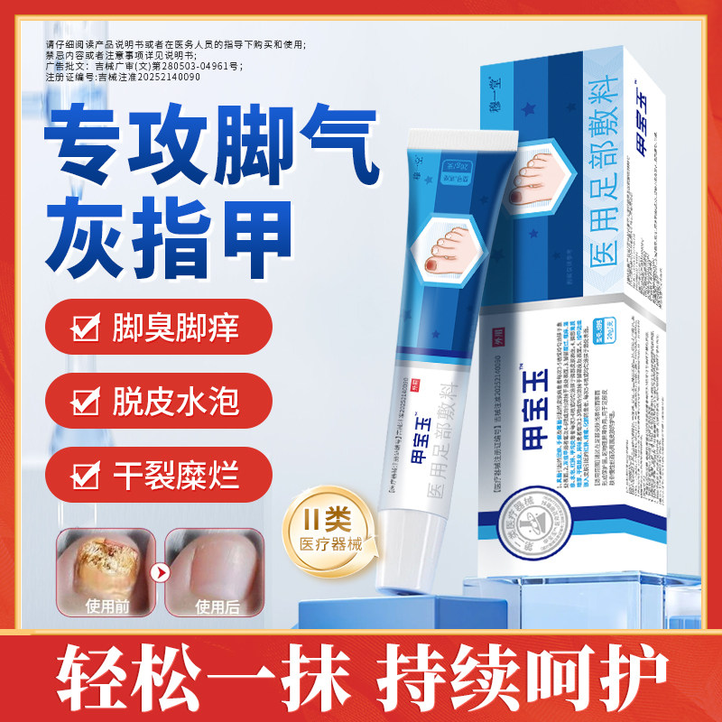 甲总管医用足部敷料甲宝玉凝胶灰指甲膏甲沟炎趾发黄变厚红肿痛痒