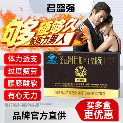 君盛强淫羊藿胶囊男性保健品