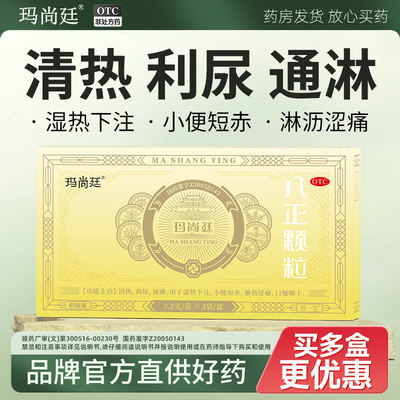 君盛强玛尚廷八正颗粒清热利尿通淋小便短赤淋沥涩痛八珍泌尿用药