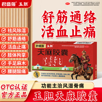 玉胆天麻胶囊祛风除湿舒筋通络活血止痛肢体拘挛手足麻木腰腿酸痛