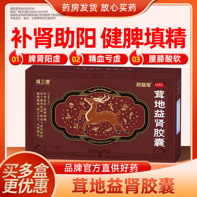 君盛强茸地益肾胶囊补肾助阳健脾填精福三康精血亏虚腰膝酸痛疲乏