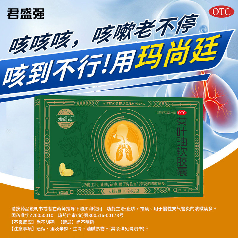 玛尚廷艾叶油软胶襄药消咳嗽化浓痰多君盛强止咳祛痰慢性支气管炎