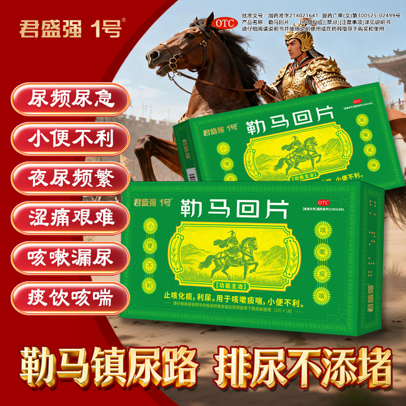 君盛强1号一勒马回片利尿排尿畅小便不利尿频急痛热淋涩痛泌尿药