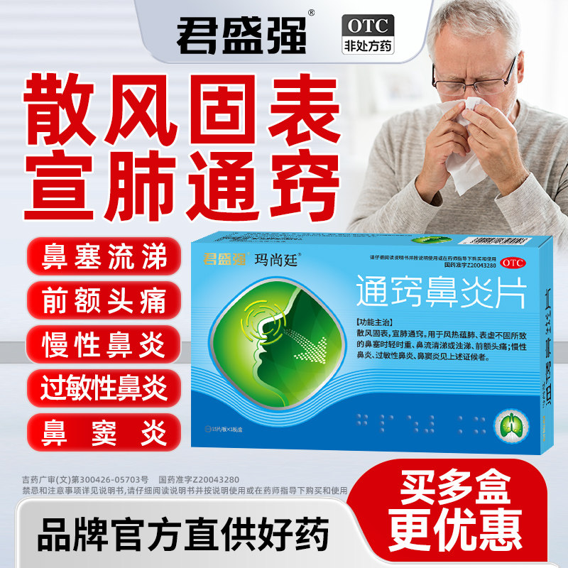 玛尚廷通窍鼻炎片鼻塞流清涕慢性过敏性鼻炎鼻窦炎前额头痛正品药