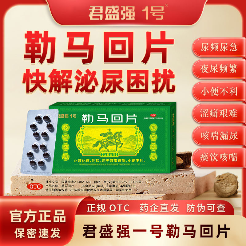 君盛强1号一勒马回片利尿排尿畅小便不利尿频急痛热淋涩痛泌尿药