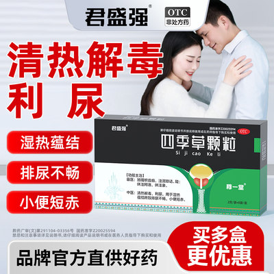 君盛强四季草颗粒清热解毒利尿蕴结排尿不畅尿频急小便短赤穆一堂