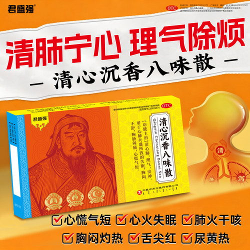 君盛强清心沉香八味散