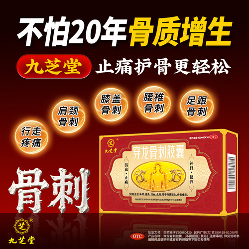 九芝堂穿龙骨刺胶囊补肾健骨