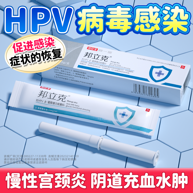 邦立克抗HPV病毒凝胶高低危