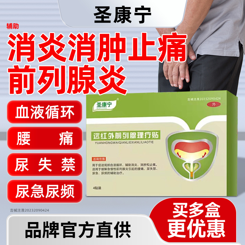 圣康宁前列腺远红外理疗贴