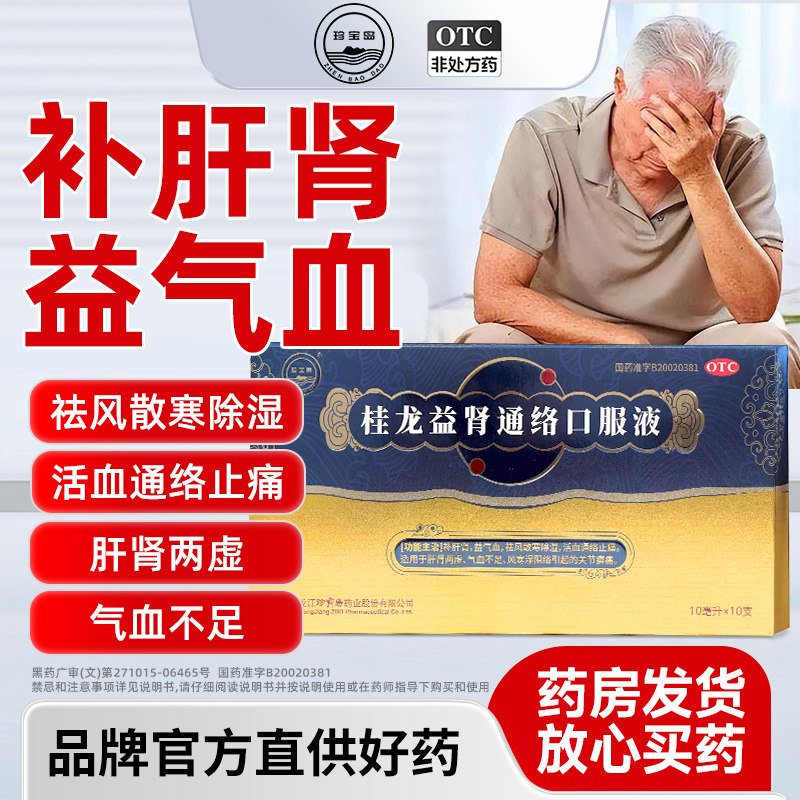 珍宝岛桂龙益肾通络口服液补肾固精强肾益气血祛风散寒除湿补气血