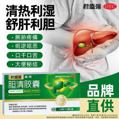 【君盛强】胆清胶囊0.3g*24粒/盒