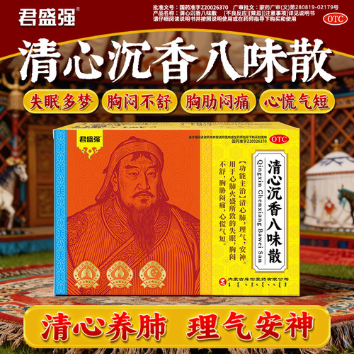 君盛强清心沉香八味散