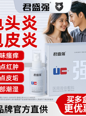 君盛强强哥男科喷剂医用液体敷料男士私处洗液包皮龟头炎瘙痒异味