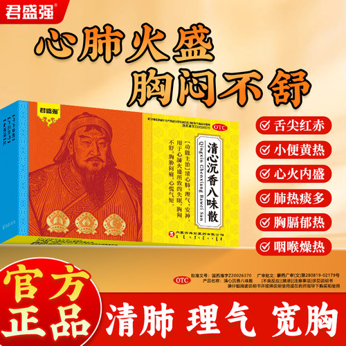 君盛强清心沉香八味散