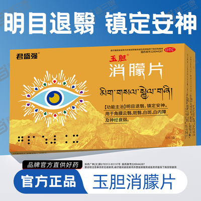 君盛强玉胆消朦片明目退翳镇定安神角膜云翳白内障白斑翳神经衰弱