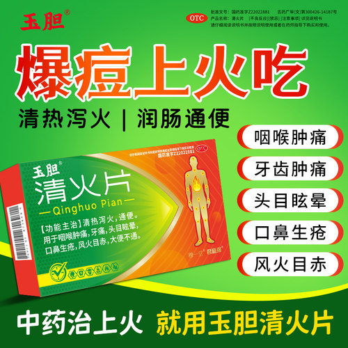 玉胆清火片清热泻火通便