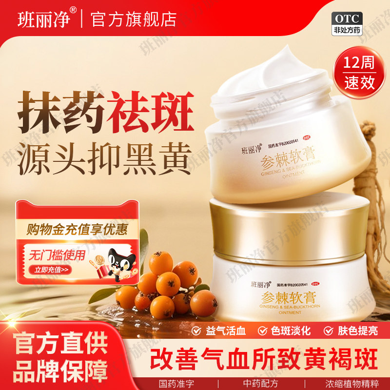 班丽净参棘软膏35g益气活血祛黄褐斑改善面色少华祛斑中药淡斑药