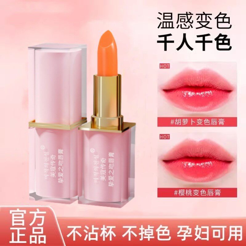 变色润唇膏不掉色不沾杯官方正品店正品胡萝卜素口红孕妇可用唇膏