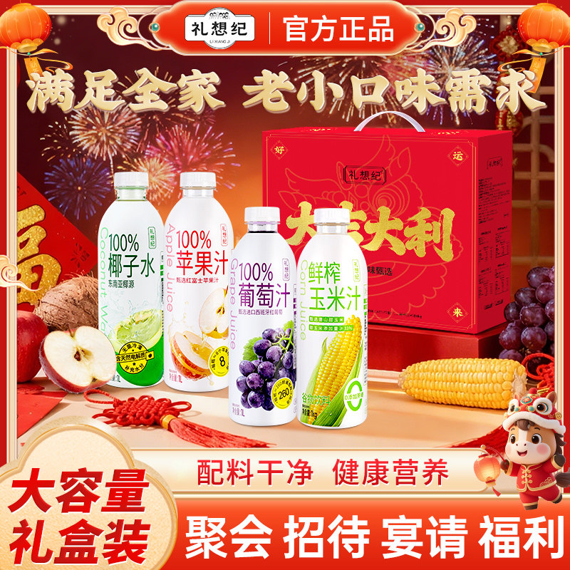 礼想纪果蔬汁礼盒装大礼包送礼家庭聚餐饮料果汁过年好物