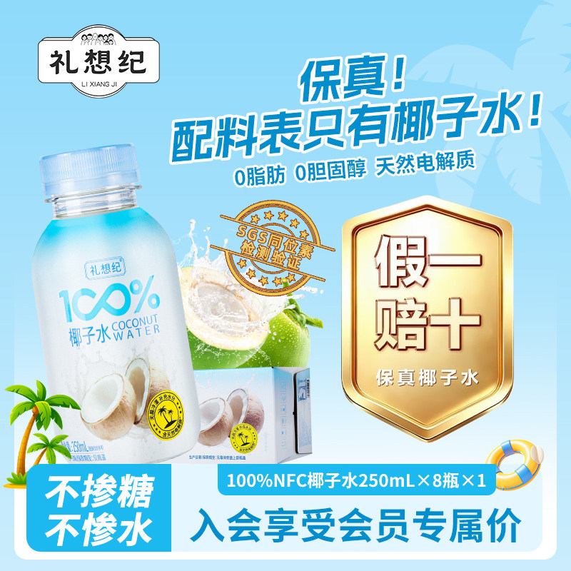 礼想纪纯椰子水无外源糖0脂补水图片