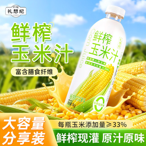 礼想纪鲜榨玉米汁果蔬汁谷物植物NFC饮料粗粮杂粮早餐官方旗舰店
