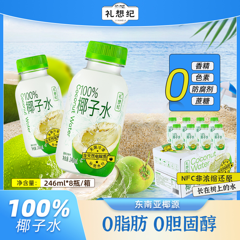 礼想纪100%纯椰汁水246ml*8瓶