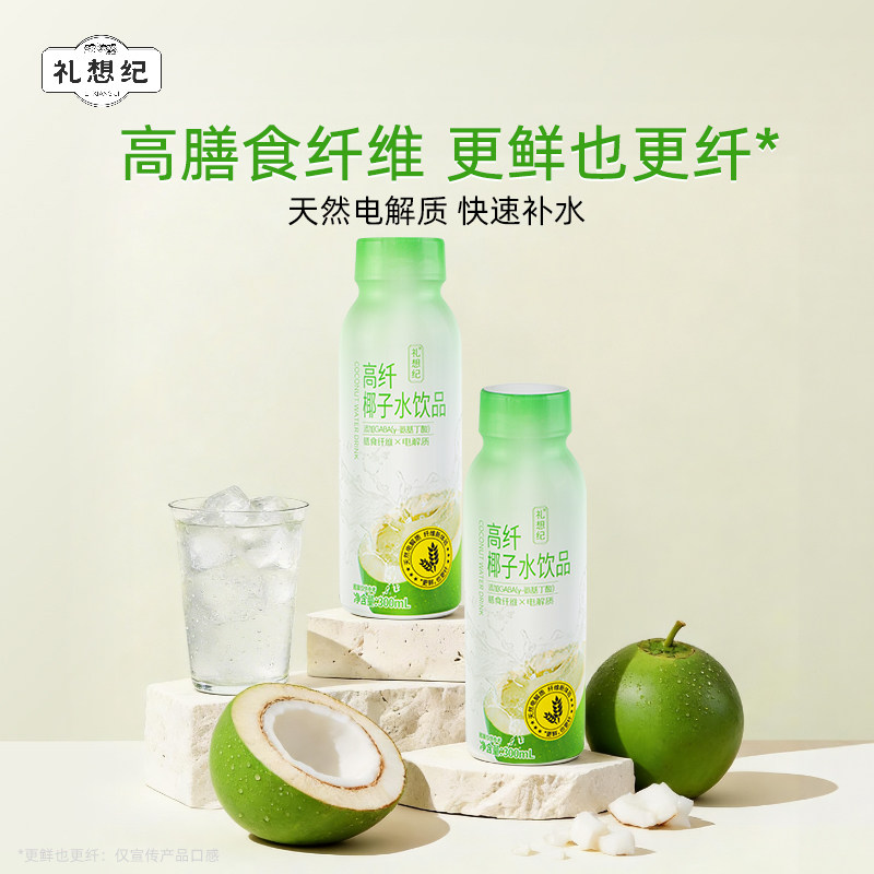 礼想纪高纤饮椰子水0脂高膳食纤维含GABA椰青果汁补水益生元饮料