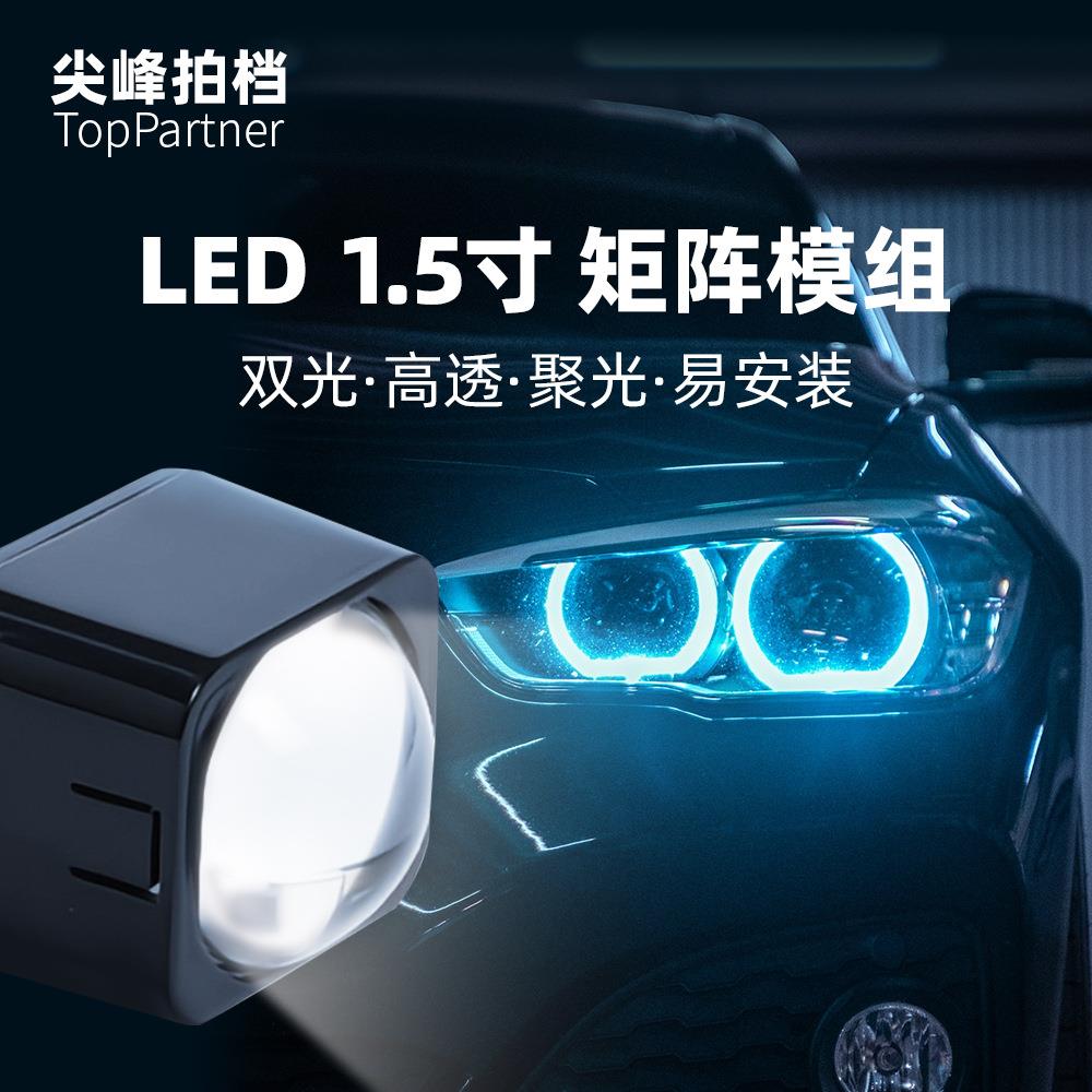 1.5寸LED双光透镜汽车大灯灯泡矩阵模组电动车摩托车射灯远近一体
