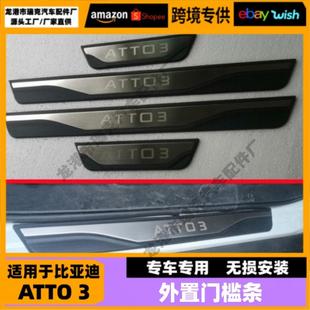 atto 适用于比亚迪 门槛条迎宾踏板改装 原厂门槛饰条 ATTO