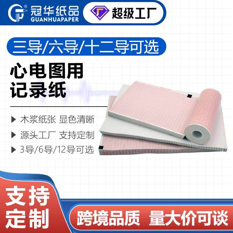 冠华心电图纸厂家直销制作单导三导六导十二导除颤仪记录纸B超纸