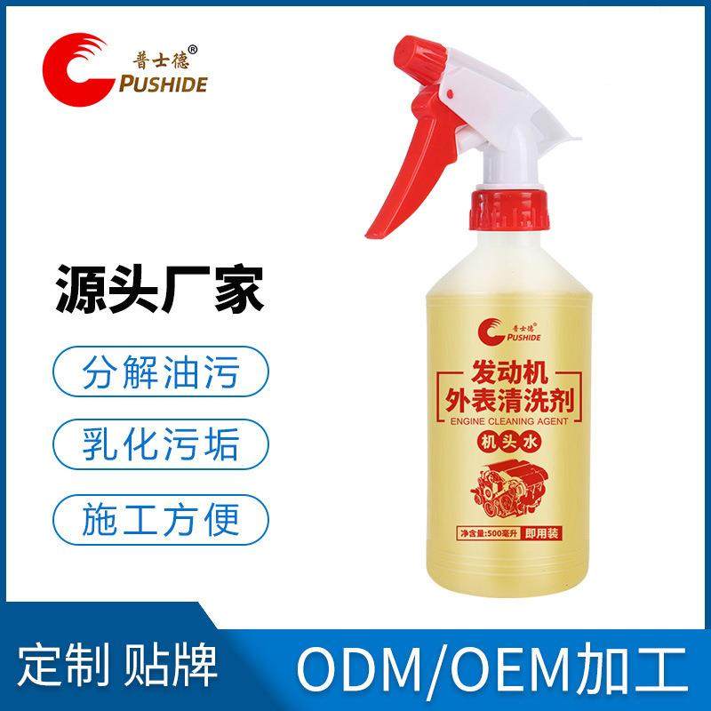 普士德发动机高效除油清洁剂 机头水喷壶装油污清洗剂500ml
