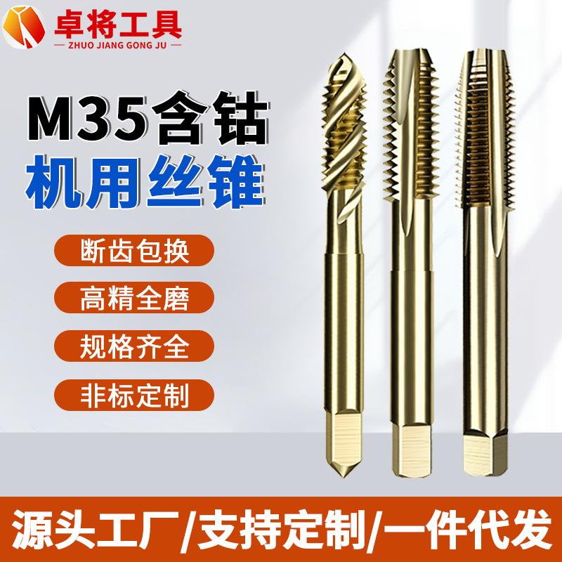 不锈钢专用M5M6M8M10含钴机用丝锥丝攻M35高速钢螺旋先端直槽丝锥