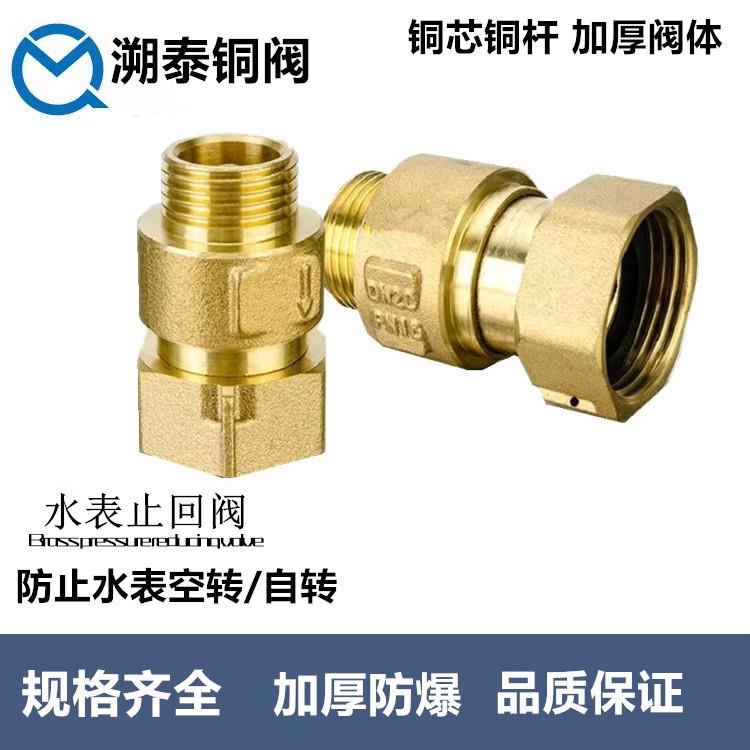 全铜水表伸缩止回阀 防空转表前阀 逆止阀 表后单向阀活接水表前