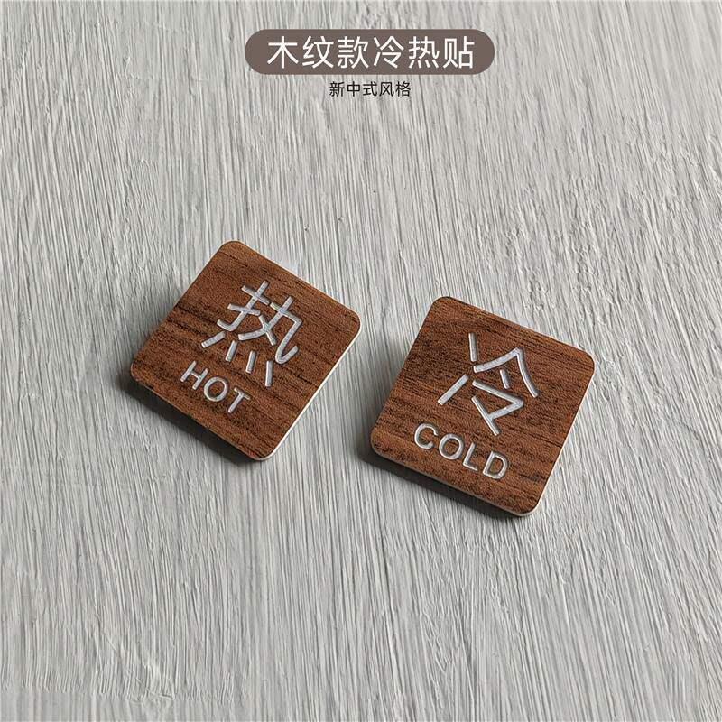 中式木纹款冷热水标识贴家用防水温馨提示墙贴酒店卫生间洗手间水