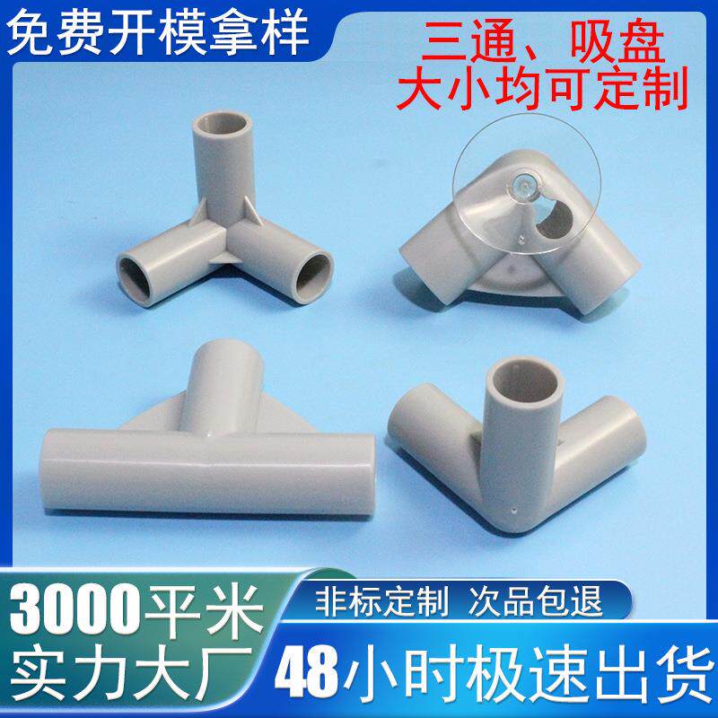 蚊帐三通塑料的接头 外卖箱支架帐篷婴儿儿童游戏围栏三通配件