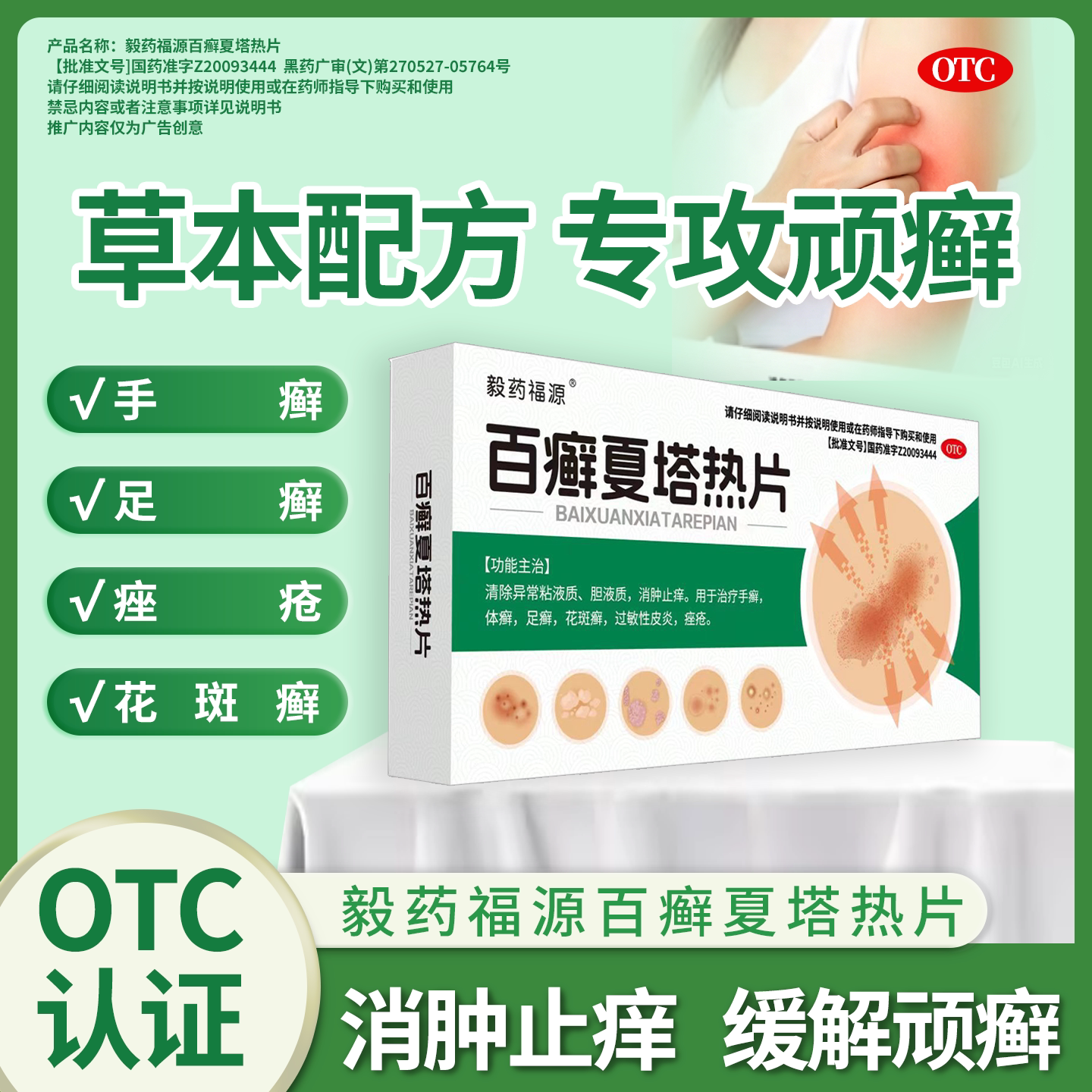 毅药福源百癣夏塔热片体癣手足癣癣症