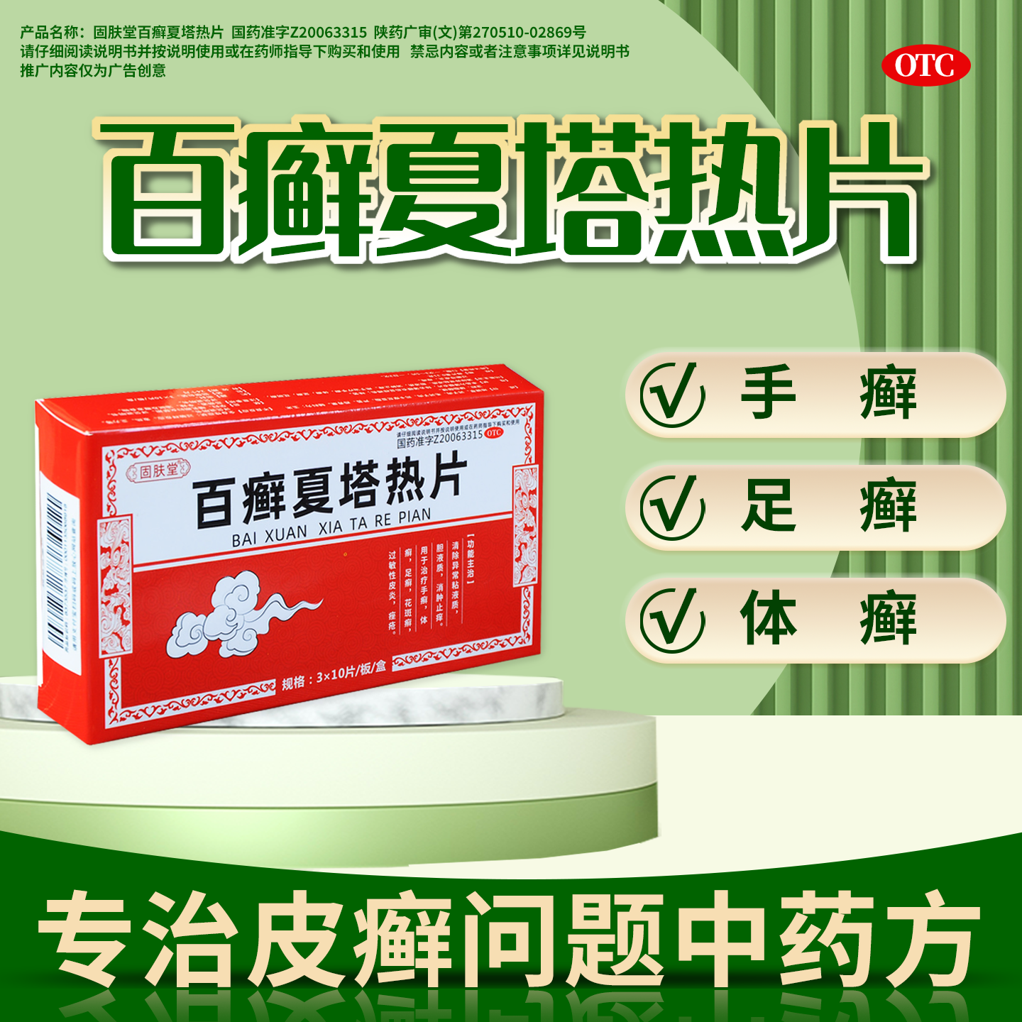 固肤堂百癣夏塔热片体癣手足癣痤疮花斑癣百藓正品皮炎皮肤专用